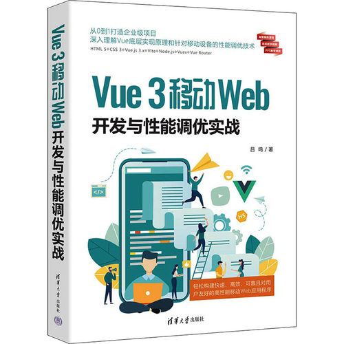 Vue 3移动Web开发与能调优实战 实战教程 项目案例 能调优 全彩图解 代码示例 系统 技术进阶 9787302635802