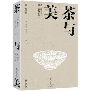 九州出版 包郵 茶與美 著 李文茹 李啟彰 日 正版 社 譯 9787522525396 柳宗悅