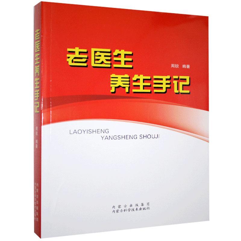 老医生养生手记 中老年养生实用手册 三高调理食疗方 位解 北京名医编著 9787538026924