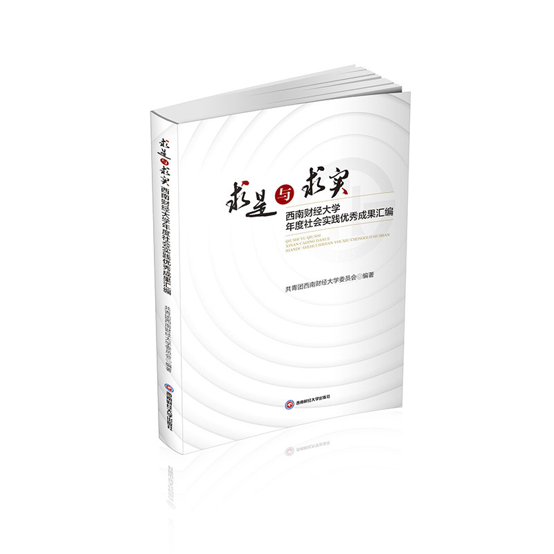 求是与求实 西南财经大学年度社会实践成果汇编 西南财经大学年度社会实践 社会实践案例9787550462526