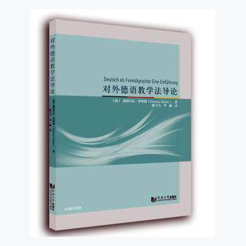 对外德语教学导 德语教学法 教学实践 课程设计 语言习得 教学案例 教材 教师培训 跨文化教学 9787560898582