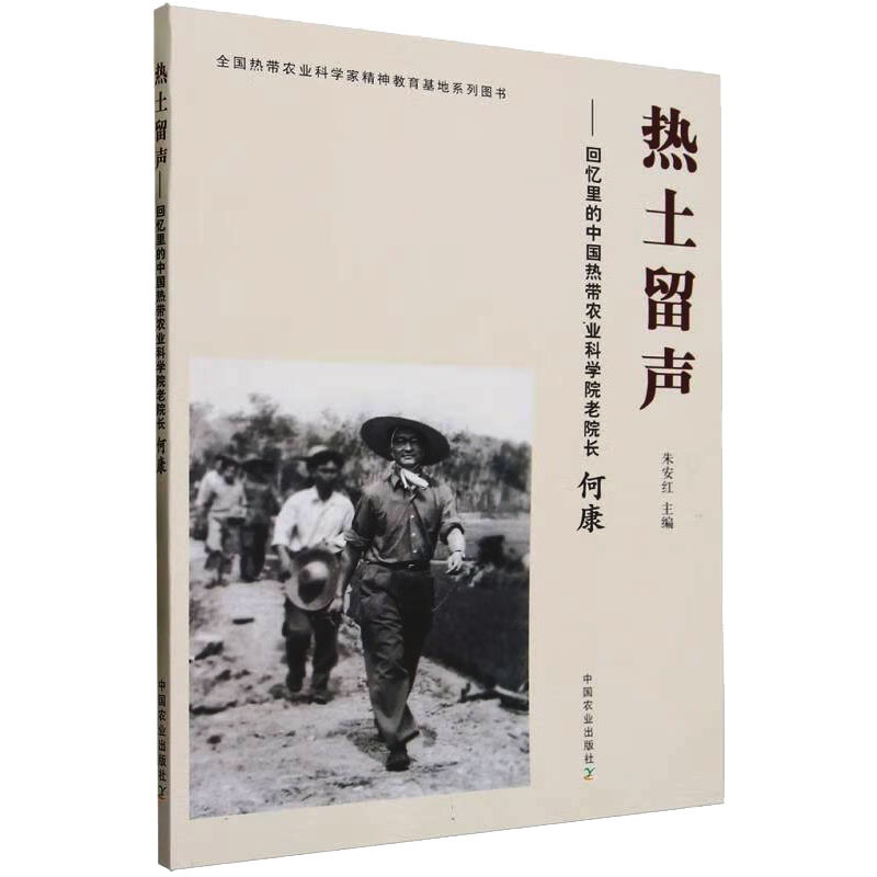 正版新书热土留声——回忆里的中国热带农业科学院老院长何康朱安红 9787109299764中国农业出版社