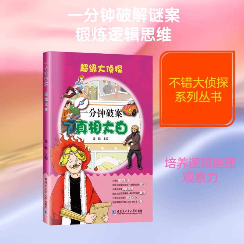 一分钟破案 小学生逻辑思维训练书 益智启蒙儿童推理故事 精美插图提升观察力 9787560364872