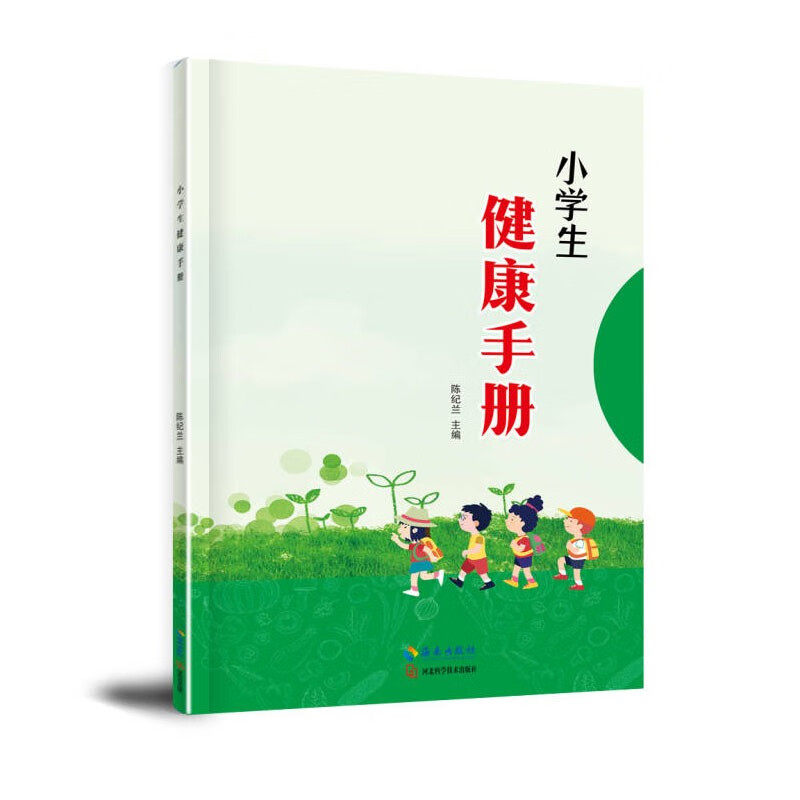正版现货 小学生健康手册 卫生防疫新冠 常见的传染病 卫生防护与健康