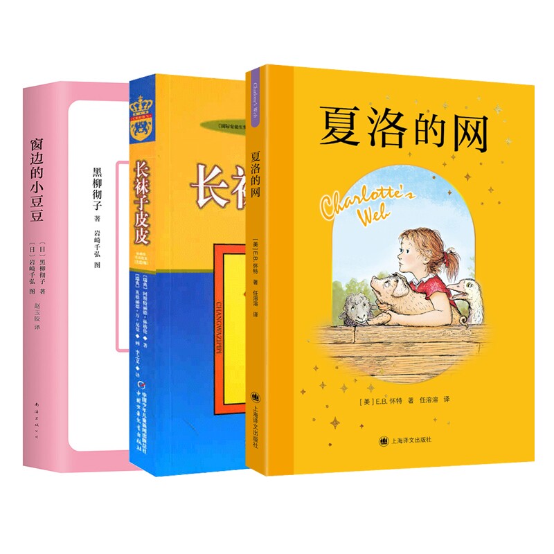 正版包邮 窗边的小豆豆+长袜子皮皮+夏洛的网共3册 [美]E.B.怀特 著 任溶溶 译 [美]加思·威廉姆斯 绘 9787580701312 上海译文