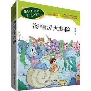 正版新书 海精灵大探险/英娃大自然童话故事集 英娃 9787555516262 远方出版社