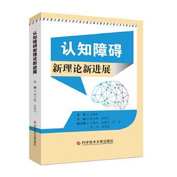 正版包邮 认知障碍新理论新进展 主编张玉梅, 鲁 9787518968626 科学技术文献出版社