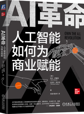 正版包邮 AI：人工智能如何为商业赋能 [美]  尼尔·萨霍塔(Neil Sahota)   迈克尔·阿什利(Michael Ashley) 9787111718741