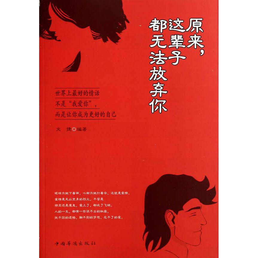 原来这辈子都无法放弃你 情感羁绊故事 无法放弃主题 治愈心灵之作 人生感悟分享 爱情亲情故事 深度情感剖析 9787511346452