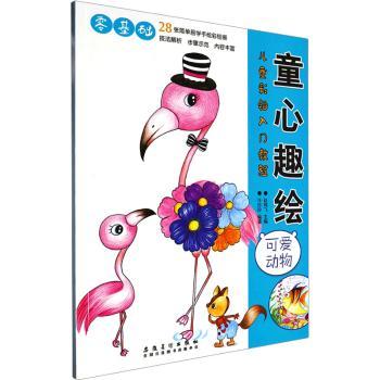 儿童彩铅入门教程·童心趣绘 可爱动物 小学生零基础彩铅教程步骤分解 可爱动物主题 亲子互动培养兴趣 ISBN9787574501089
