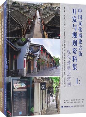 正版包邮 中国文化商业古街开发与规划资料集:现代清明上河图:modern riverside scene at ingming festival