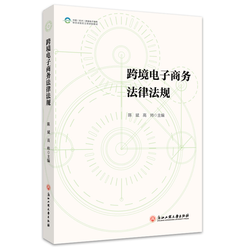 跨境电子商务法律法规 政策解读 实战案例 合规指南 国际规则 法律解析 外贸合规 贸易纠纷 法律实务 跨境运营9787517849742