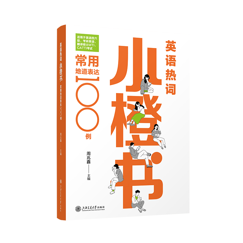 正版包邮 英语热词小橙书：常用地道表达100例 周兆鑫 9787313290984 上海交通大学出版社