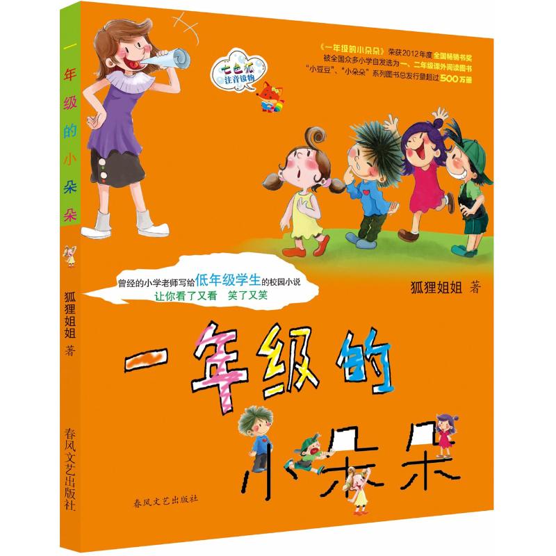 七色狐注音读物?1年级的小朵朵 一年级小朵朵 七色狐注音读物 校园生活故事 拼音识字绘本 童话启蒙读物 9787531334057