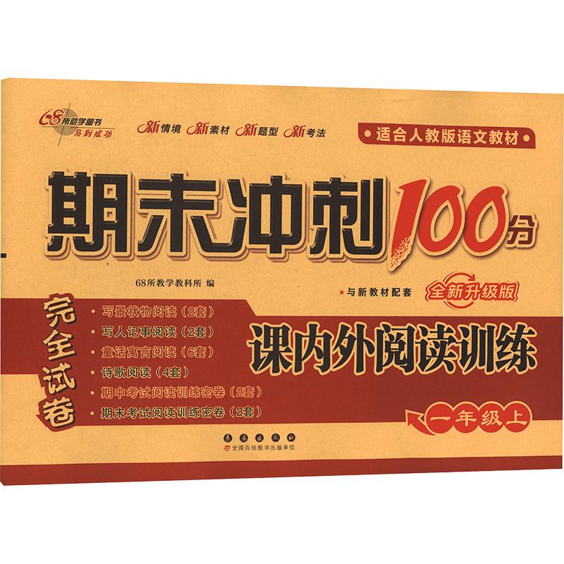 期末冲刺100分 课内外阅读训练 一年级 上册 与新教材配套 全新升级版 适合人教版语文教材 课内外阅读训练 一年级9787544570572