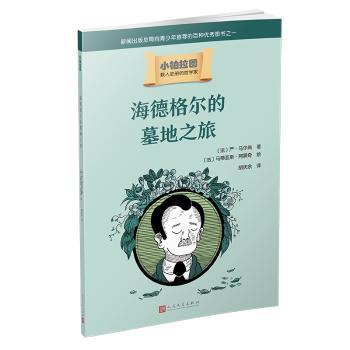 正版新书 海德格尔的墓地之旅 (法)严·马尔尚著 9787020141913 人民文学出版社