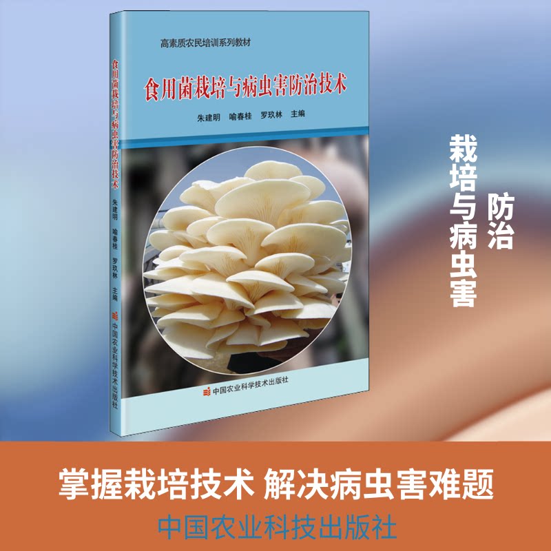 正版包邮 食用菌栽培与病虫害防治技术 朱建明,喻春桂,罗玖林 编 9787511651396 中国农业科学技术出版社