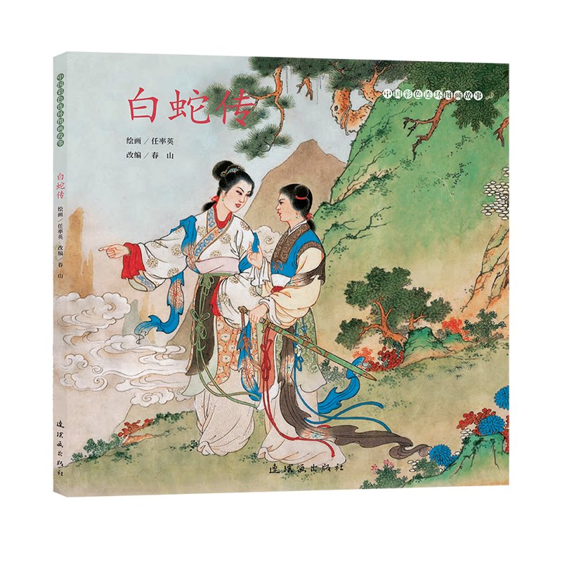 中国彩色连环图画故事白蛇传 经典故事 彩色插图 传统文化 民间传说 艺术赏析 儿童启蒙 成人怀旧9787505642737