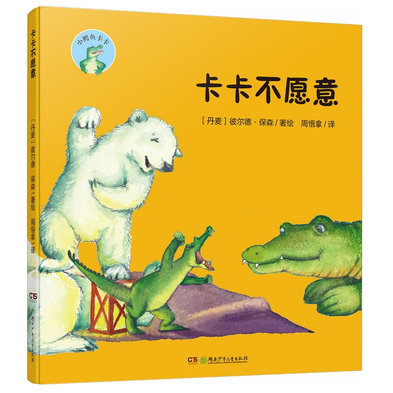 卡卡不愿意 儿童成长故事 亲子沟通绘本 情绪管理指南 卡卡主题读物 行为习惯培养 家庭教育方法 幼儿心理疏导 9787556285129