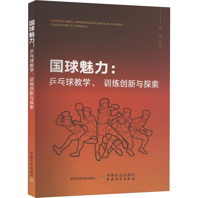 正版包邮 国球魅力:乒乓球教学、训练创新与探索 曾伟 著 9787109320246 中国农业出版社