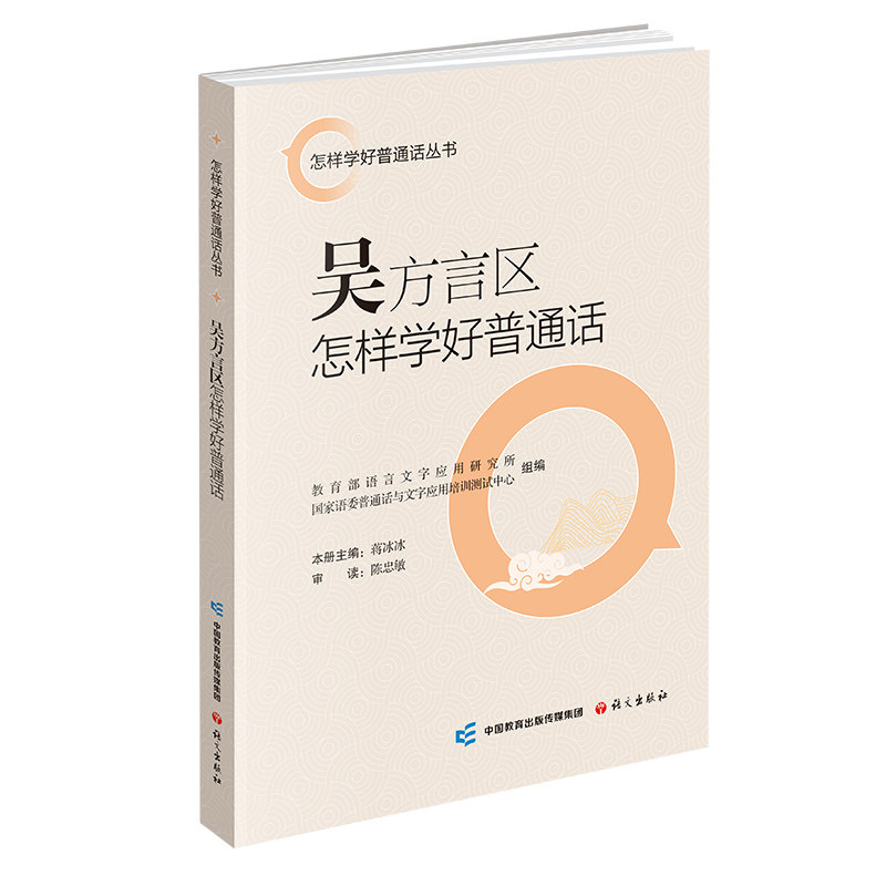 正版包邮 吴方言区怎样学好普通话 言字应用研究所, 语委普通话与文字应用培训测试中心 著 9787518716586 语文出版社