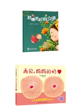 正版新书 奶精灵的奇幻之旅(精)+再见,妈妈的奶(新版)(共2册) 伴朋子 9787571411626 北京科技