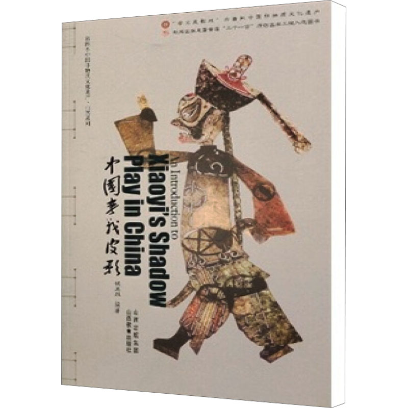 正版包邮 中国孝义皮影 侯丕烈 编 9787544038041 山西教育出版社