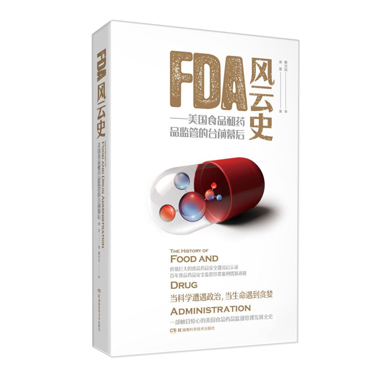 FDA风云史——美食和药品监管的台前幕后 FDA历史揭秘 监管制度演变 药品安全案例 行业内幕曝光 解读FDA 9787571005153