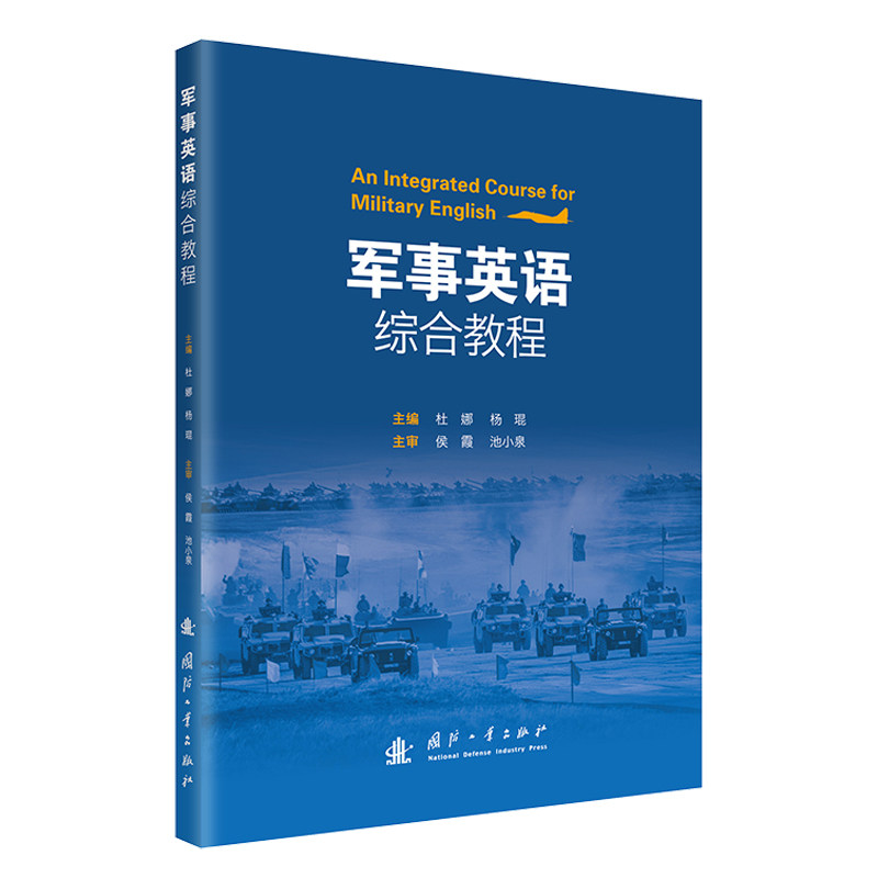 军事英语综合教程 零基础系统学军事英语 附音频词汇 全彩印刷 学生爱好者适用 9787118135701