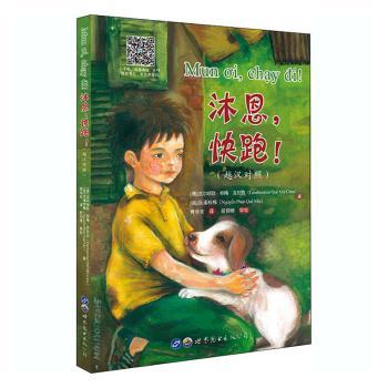 正版包邮 沐恩,快跑!:越汉对照 (德)法尔哈默·桂梅·克拉拉(Famhammer e Mai Clara),(越)阮潘桂梅(Nguyen Phan e Mai)著