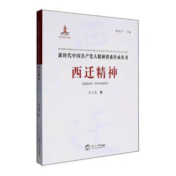 正版包邮 西迁精神 苏玉波著 9787551741460 东北大学出版社