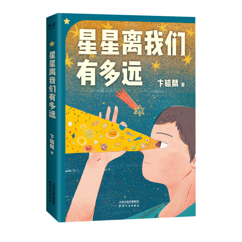星星离我们有多远 天文科普 宇宙探索 趣味阅读 科学原理 经典案例 提升认知 解读 精美插图9787201201535