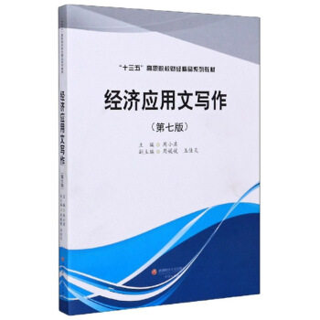 经济应用文写作 大学生职场新人 公文写作模板 实用案例解析 系统知识体系 教材 9787550442740