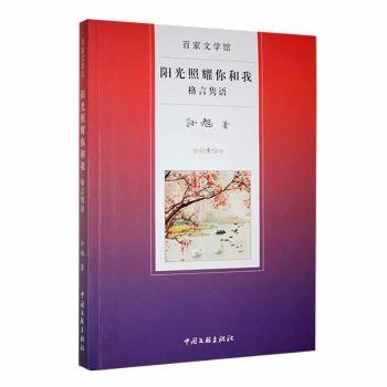 正版包邮 阳光照耀你和我 孙旭著 9787519017378 中国文联出版社有限公司