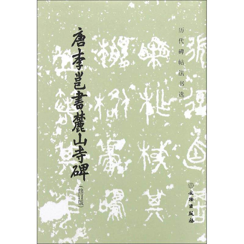 唐李邕书麓山寺碑（修订版） 李邕书法 麓山寺碑 唐代名碑 书法经典 修订版 临摹范本 笔法解析 书法赏析 9787501045952