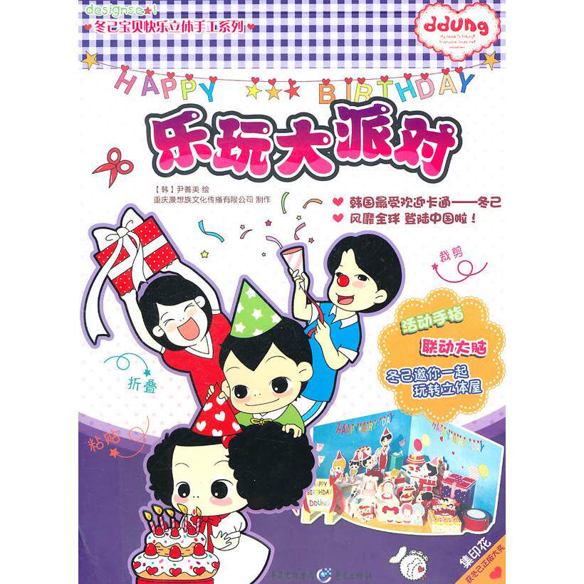 冬己宝贝快乐手工立体书系列——乐玩大派对 冬己宝贝手工书 立体派对场景 亲子互动DIY 儿童趣味手工 动手能力培养 9787229031299