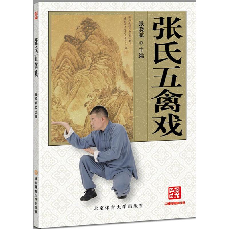 张氏五禽戏 中小学生强身健体动作图解 办公室放松养生指南 含DVD教学 传统武术养生经典 ISBN9787564422011
