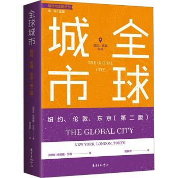 全球城市:纽约伦敦东京(第二版) 解读 专业分析 深度剖析 经典案例 高清图片 全球视野 文化对比 经济趋势9787547319550