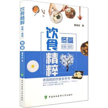 饮食精粹新编(卷4冬篇) 冬季养生食谱 新编饮食精粹 家常冬季菜谱 卷4冬篇 滋补饮食指南 健康饮食搭配 9787567910423
