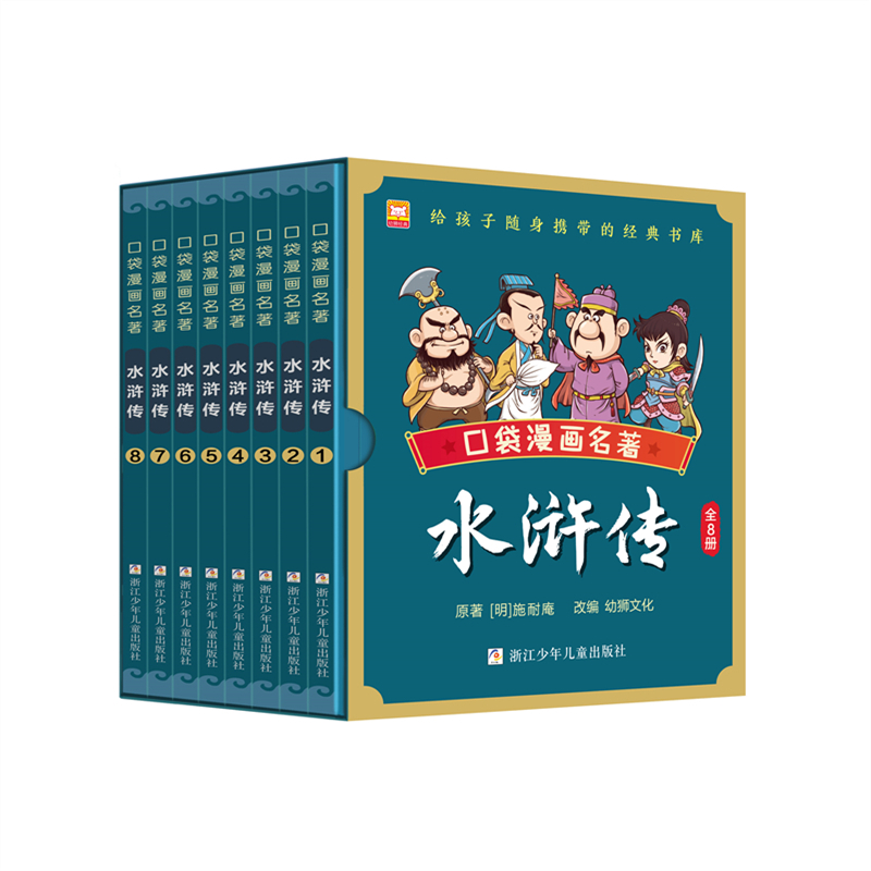 正版包邮 口袋漫画名著：水浒传 施耐庵 9787559731548 浙江少年儿童出版社