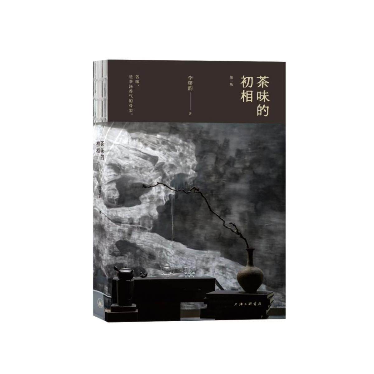 正版包邮 茶味的初相:第二版 李曙韵| 9787542691569 上海三联