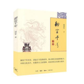 御窑千年 御窑历史脉络 明清官窑变迁 瓷器工艺详解 宫廷陶瓷文化 千年陶瓷传承 古代瓷器鉴赏 考古研究成果 9787108052100