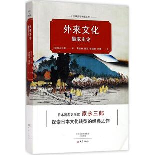 等 社 外来文化摄取史论 大象出版 9787534792274 译 著;靳丛林 家永三郎 日 包邮 正版