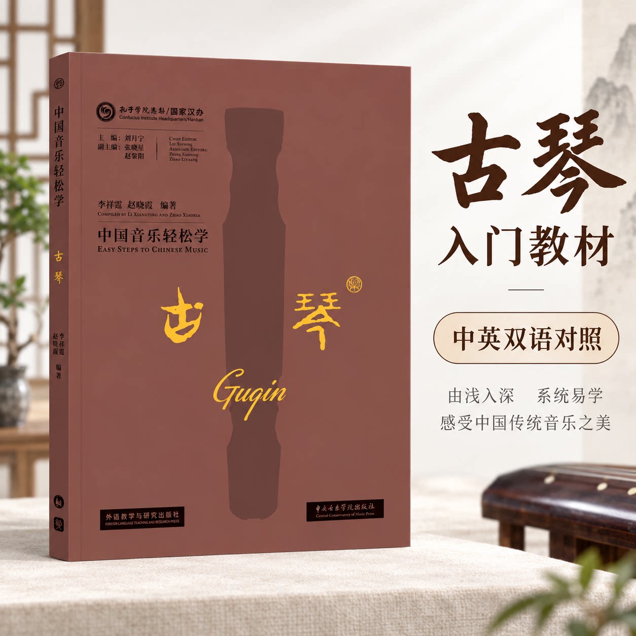 thumbnail for Easy Learning of Chinese Music - Guqin, Guqin Beginner's Tutorial, Easy Learning of Guqin, Chinese Music Culture, Zero-Basis Teaching, Detailed Illustrated Explanations, Fingering Techniques, Classic Repertoire, Historical Background, 9787513586900