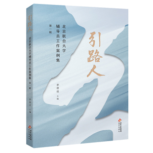 辑 引路人——北京联合大学辅导员工作案例集 李德煌 9787200191141 社 正版 北京出版 包邮