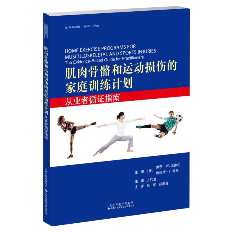 肌肉骨骼和运动损伤的家庭训练计划 从业者循指南 家庭康复 运动损伤修复 指导 9787543343672