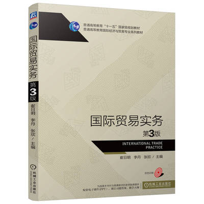 正版包邮 国际贸易实务 主编崔日明, 李丹, 张欣 9787111774563 机械工业出版社