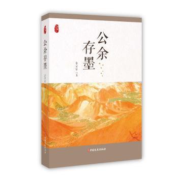 正版包邮 公余存墨/政协委员文库 常荣军 9787520520195 中国文史出版社