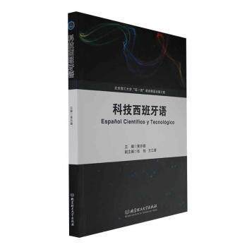科技西班牙语 科技专业术语 外贸商务沟通 零基础入门 全彩插图 实战案例 语法详解 教材 双语对照9787576322187