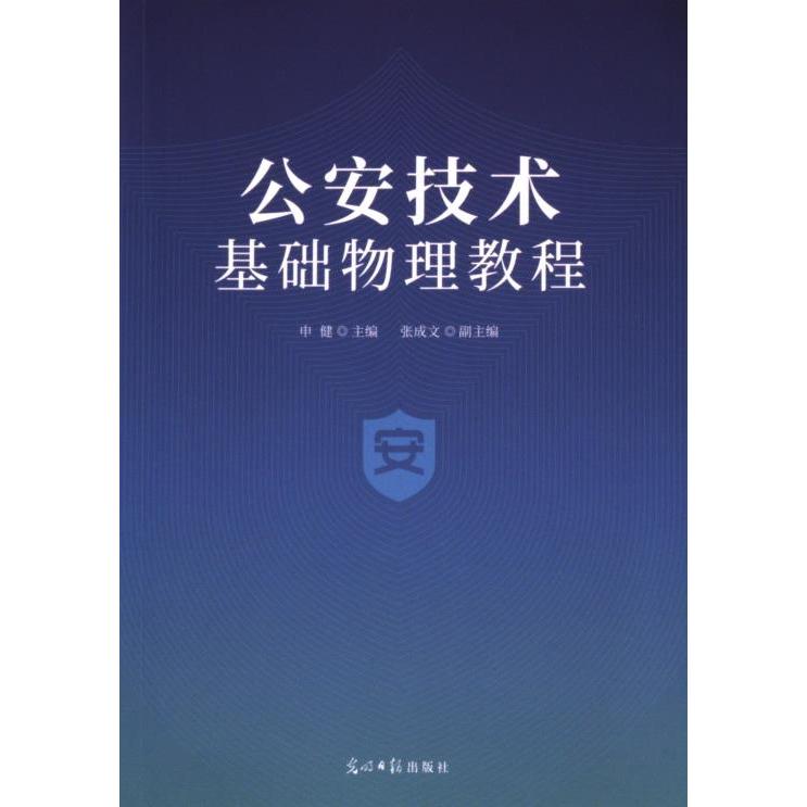 正版包邮 技术基础物理教程 申健主编 9787519479756 光明日报出版社
